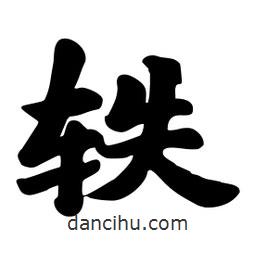 軼書法圖片