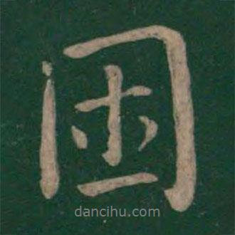 困書法圖片