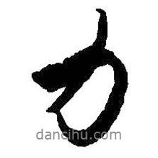 王羲之寫的行書力