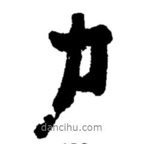 鄭板橋?qū)懙男袝?  border=0></div><p>鄭板橋?qū)懙男袝?br>出自:鄭板橋書法字典</p></div><div   id=