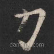 歐陽詢寫的行書力