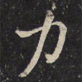 力書法圖片