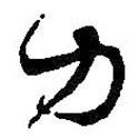 力書法圖片