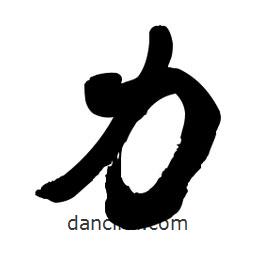 力書(shū)法圖片