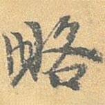 略書法圖片