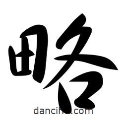 略書法圖片