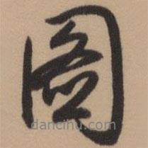 圖書法圖片