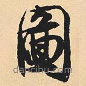 圖書法圖片