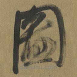 倪元璐寫(xiě)的行書(shū)圖