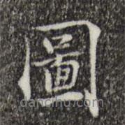 虞集写的行书图