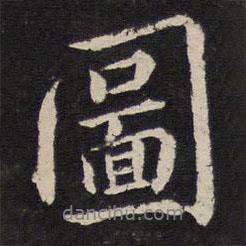 圖書法圖片