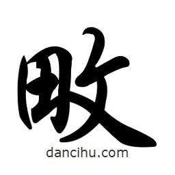 畋書(shū)法圖片