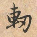 趙孟頫寫的行書軔
