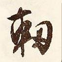 文征明寫的行書軔