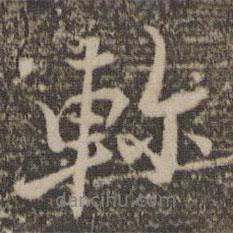 軫書法圖片
