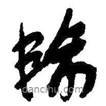 輸書法圖片