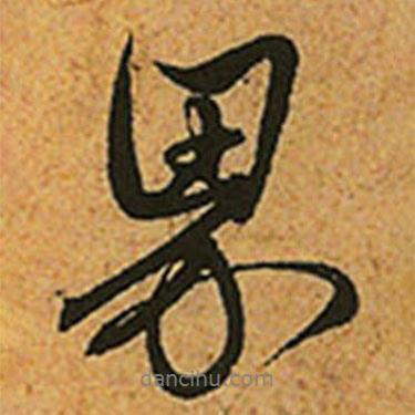 界書法圖片