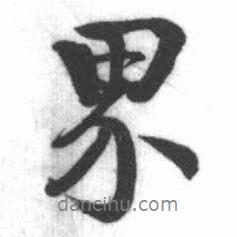 界書法圖片