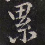 累書法圖片
