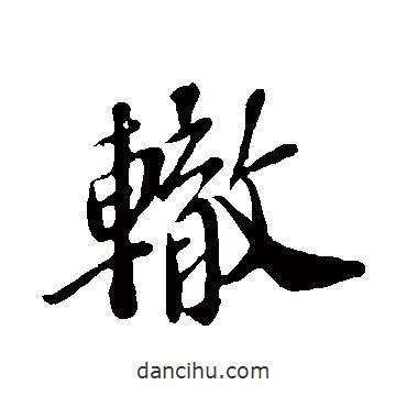 翟汝文寫的行書轍
