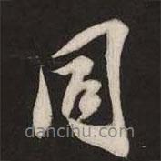同書(shū)法圖片
