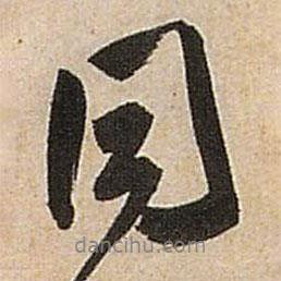 同書法圖片