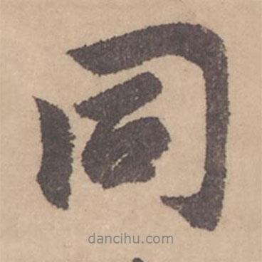 趙孟頫寫的行書同