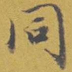 同書法圖片