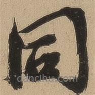錢溥寫的行書同