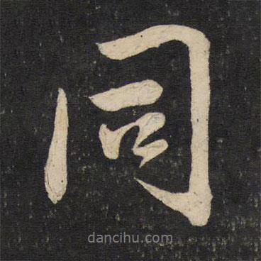 同書法圖片