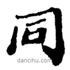 同書法圖片
