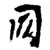同書法圖片