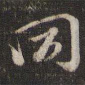 陳與義寫的行書同