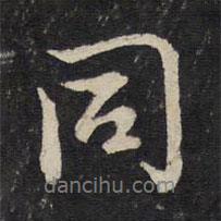 曾幾寫的行書同