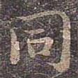 同書法圖片