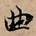 曲書法圖片