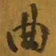 曲書法圖片
