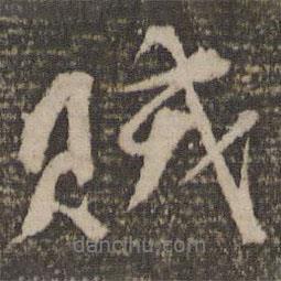 賊書法圖片