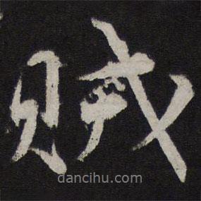 賊書法圖片