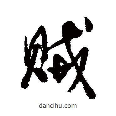 賊書法圖片