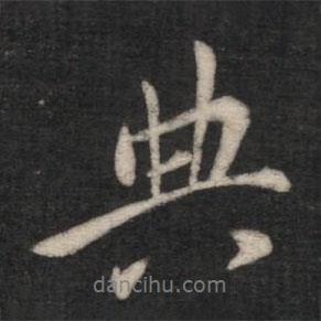 典書法圖片