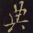 典書(shū)法圖片