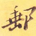郵書法圖片