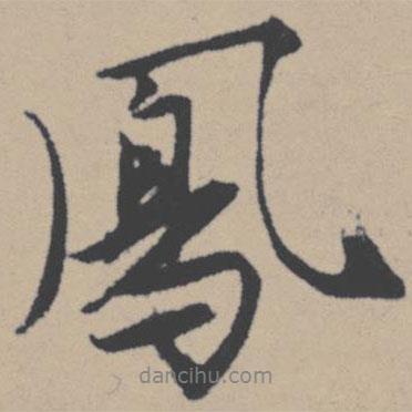 鳳書法圖片