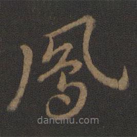 鳳書法圖片