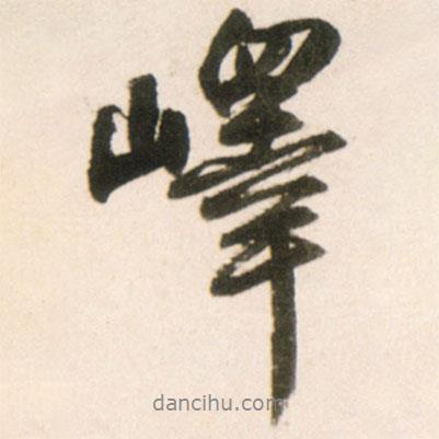 嶧書(shū)法圖片