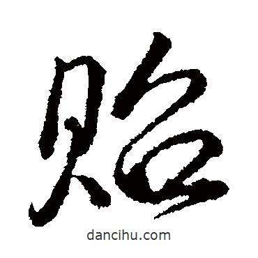 貽書法圖片