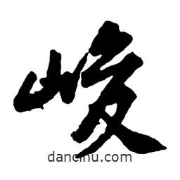 峻書法圖片