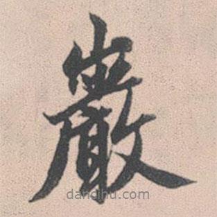 巖書法圖片