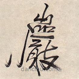 王鐸寫的行書巖